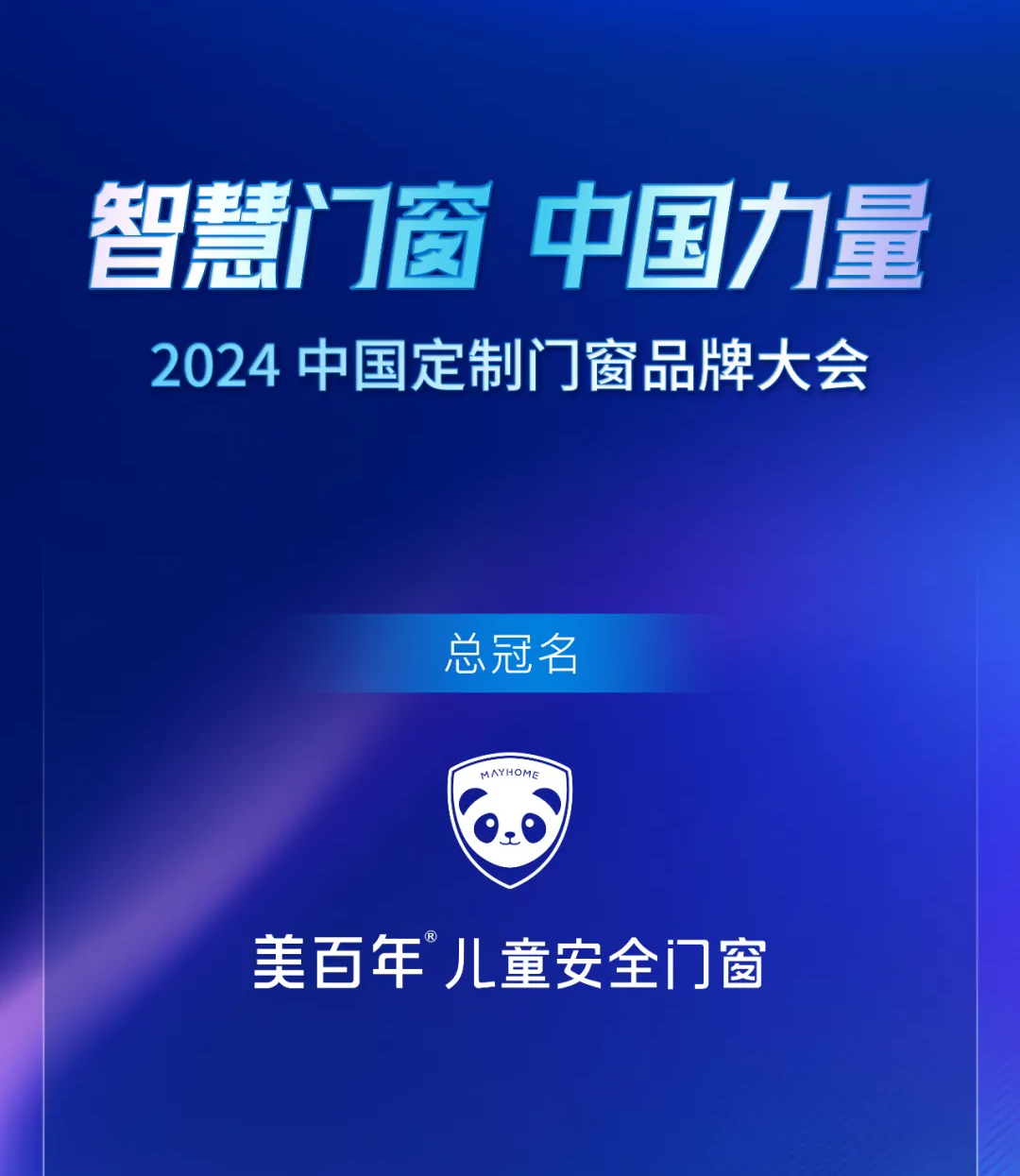 智慧门窗 中国力量｜2024中国定制门窗品牌大会将于7月9日在广州举办！